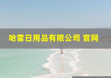 哈雷日用品有限公司 官网